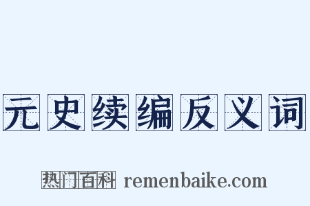 元史续编反义词是什么意思的图片